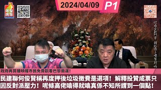 啤梨頻道 20240409 P1 政府再買播映權市民免費觀看巴黎奧運！民建聯何俊賢稱再度押後垃圾徵費是選項！解釋當年投贊成票只因反對派壓力！呢條高佬噏得就噏真係不知所謂到一個點！ [upl. by Tallula]