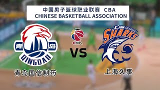 CBA ｜CBA LIVE｜CBA季前赛｜青岛 vs 上海｜Qingdao Eagles vs Shanghai Sharks ｜K体育｜篮球｜CBA直播｜cba preseason [upl. by Wayne859]