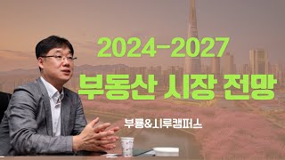 20242027 부동산 시장 전망with 부룡 [upl. by Nelli]