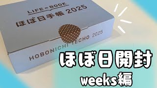 【ほぼ日手帳2025】迷いに迷って買ったほぼ日weeks開封😆✨／使い方紹介／HOBONICHI [upl. by Rakel]