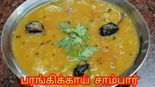 பரங்கிக்காய் சாம்பார்  Parangikai Sambar In Tamil  Pumpkin Sambar in Tamil  Breakfast Sambar [upl. by Orman]