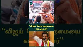 “விஜய் பேச்சு திறமையை காட்டிட்டார்”  TVK Maanadu Vijay Speech  Oneindia Tamil [upl. by Yrtnej]