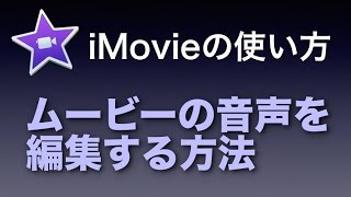 iMovieの使い方 11 ムービーの音声を編集する方法 [upl. by Nalid]