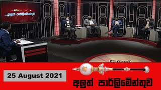 අලුත් පාර්ලිමේන්තුව  අපනයන කර්මාන්ත රැකගැනීමේ අභියෝගය  Aluth Parlimenthuwa  25 August 2021 [upl. by Pandolfi]