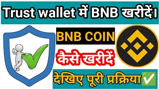 Trust wallet से BNB COIN कैसे खरीदें। BNB Smart chain देखिए पूरी प्रक्रिया। BEP20 Network [upl. by Older]