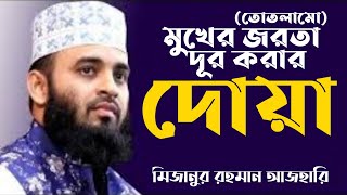 মুখের জরতা তোতলামি দূর করার দোয়া  Mukher jorota dur korar dua  Mizanur Rahman Azhari New Waz [upl. by Hillery]