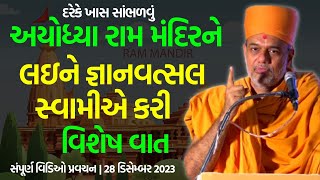 અયોધ્યા રામ મંદિરને લઇને વિશેષ વાત  Gyanvatsal Swami 2023  BAPS Katha Pravachan [upl. by Amilah]