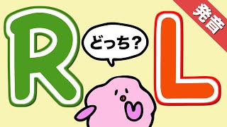 RとLどっち？RとLの発音に自信がつく！カタカナの言葉が英語で上手に発音できるようになる 280 [upl. by Iridis]