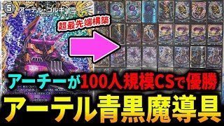 最終形態へ到達。《青黒魔導具》完全体はこちらです【対戦動画デュエマ】 [upl. by Kipton124]