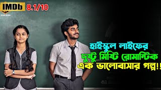 Satya স্কুল লাইফের প্রেমকাহিনী  Tamil Movie Bangla Dubbed  Oxygen Video Channel [upl. by Alleb]