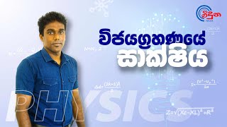 විජයග්‍රහණයේ සාක්ෂිය  Sujith Liyanage  VIDUNA PHYSICS [upl. by Feune78]