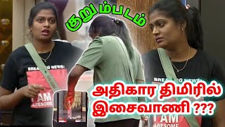 Isaivani Vs Housemates சிறப்பு குறும்படம்  குழப்பத்தில் பிக் பாஸ்  Bigg Boss 5 Tamil  Dayal Here [upl. by Kentiga454]