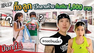 ทิ้งลูกไว้กลางห้าง กับเงิน 1000 บาท  ป๊อกกี้ on the run SS5 EP17 [upl. by Eyahsal]