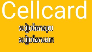 របៀបឆែកលុយ Cellcard នឹង ឆែកអត្តសញ្ញាណប័ណ្ណ identity cardHow to check own number with Cellcard 2020 [upl. by Luapleahcim789]