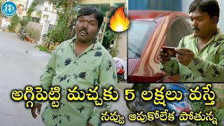 Aggi Petti Macha కు 5 లక్షలు వస్తే 😂😂  Aggi Petti Latest Comedy Videos  Full Non Stop Comedy [upl. by Esiocnarf715]