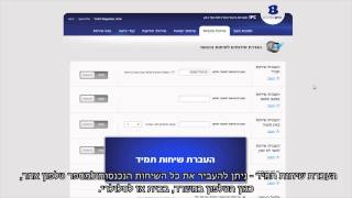 מרכזיית IPC  סרטון הדרכה [upl. by Rasecoiluj]