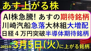 あす上がる株 2024年３月５日（火）に上がる銘柄 ～最新の日本株での株式投資。初心者でも。日経平均株価が４万円を突破。エヌビディア連騰で、AI関連銘柄、半導体株、さくらインターネット～NVIDIA [upl. by Elamor553]