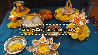 என் வீட்டு குபேர லட்சுமி பூஜை laxmi பூஜை வழிபாடு கந்தசஷ்டி puja kuberalakshmi mahalakshmi [upl. by Aipotu]