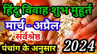 Wedding Date March And April 2024  हिंदू विवाह शुभ मुहूर्त मार्च अप्रैल 2024 [upl. by Yehus]