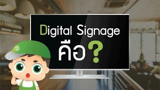 Digital Signage คืออะไร [upl. by Edac]