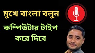 মুখে বাংলায় বলুন কম্পিউটারে লিখা হয়ে যাবে  Bangla Voice Typing for laptop In MS Office [upl. by Moyers]