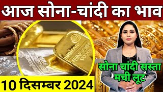 8 december 2024 sone ka bhav sone chandi ke bhav gold rate today gold price today [upl. by Eidlog]