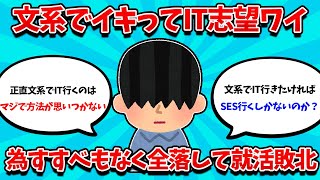 【2ch就活スレ】文系でイキってIT志望ワイ、為すすべもなく全滅し絶望中【25卒】【26卒】【就職活動】 [upl. by Aicram603]