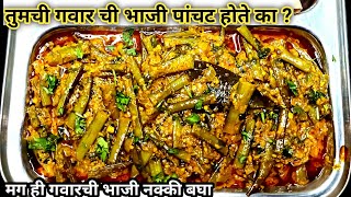 गवारीची भाजी  Gavarichi Bhaji gavar chi bhaji recipe  gavar bhaji recipe in marathi  gavar bhaji [upl. by Bathesda]