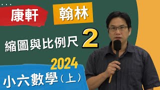 縮圖與比例尺2，小六數學上康軒，翰林，20240926 [upl. by Marjorie56]