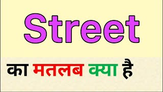 Street meaning in hindi  street ka matlab kya hota hai  word meaning in hindi [upl. by Yates]