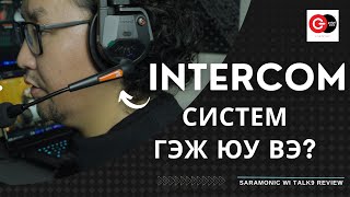 INTERCOM СИСТЕМ ГЭЖ ЮУ ВЭ  BD CONTENT [upl. by Westbrook]