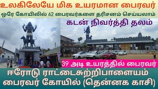 ஈரோடு ராட்டைசுற்றிபாளையம் பைரவர் கோயில்  உலகிலேயே மிக பெரிய பைரவர் சிலை  பைரவரின் 62 வடிவ தரிசனம் [upl. by Maisey]