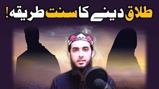 Talaq Ka Sahih Islami Tariqa • Quran Mey 3 Talaq • Ek Majlis ki 3 Talaq Aur HALALA طلاق اور حلالہ ؟ [upl. by Kevin]