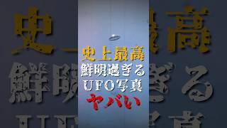 史上最高の鮮明過ぎるUFO写真がヤバい [upl. by Marie]