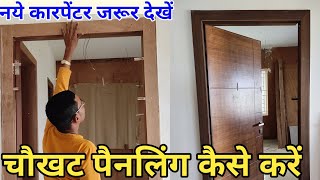 पुराने चौखट को Modular chaukhat कैसे बनाये  plywood door frame painling kaise karen [upl. by Siroval]