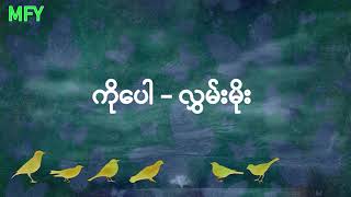 ကိုပေါ  လွှမ်းမိုး Hlwan Moe [upl. by Danica]