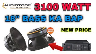 न्यु Bass का Bap 😱 audiotone 18 inch 3100 watt speaker price  audiotone 3100 watt speaker price [upl. by Vanessa]