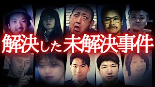 【総集編】解決した未解決事件…のうのうと生活していた犯人たち。 [upl. by Fidelas]