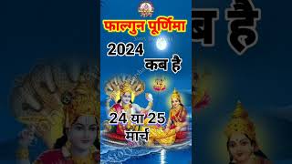 Purnima Kab Hai  फाल्गुन पूर्णिमा कब है Puranmashi kab ki hai Purnima date youtubeshorts shorts [upl. by Yoshi346]