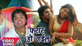 Vinod Bedardi 2018 का सबसे फाड़ू गाना  Farar Ho Gaail  दोसर लेके फरार हो गईल  Bhojpuri Song 2018 [upl. by Anselmi]