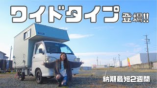 【法改正後】遂に登場！ワイドタイプの広すぎる軽トラキャンピングカー【たびぐらし342】 [upl. by Beverlie20]