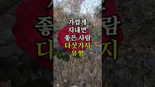 가깝게 지내면 좋은 사람 다섯가지유형 명언 좋은글 오디오북 지혜 [upl. by Eibur]