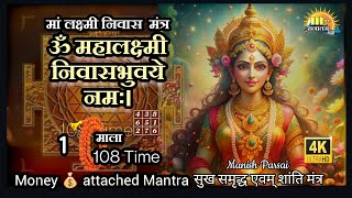 ॐ महालक्ष्मीनिवासभुवये नम 108  लक्ष्मी निवास मंत्र  Mahalaxmi Nivasabhuvaye Powerful Money Mantra [upl. by Bryna]