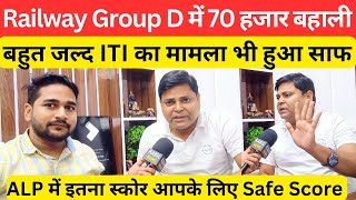 Railway Group D में 70 हजार बहाली बहुत जल्द ITI का मामला हुआ साफ Navinkumarsingh [upl. by Notsahc]