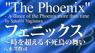 「フェニックス」時を超える不死鳥の舞い／八木澤教司（19人～／グレード35）／quotThe Phoenixquot～A dance of the Phoenix more than time YDOYA23 [upl. by Schmeltzer]