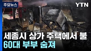 세종시 상가 주택에서 불60대 부부 숨져  YTN [upl. by Abisha]