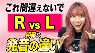 【即効性あり】RとLの発音を一瞬でマスターできる方法 [upl. by Carilyn]