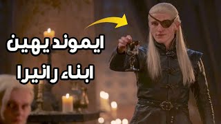 House of the Dragon Season ايموند يهين ابناء رانيرا [upl. by Enimajneb]