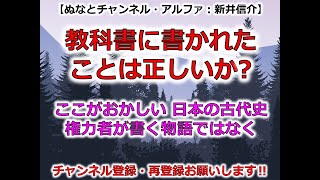 教科書に書かれたことは正しいか ここがおかしい 日本の古代史 権力者が書く物語ではなく・・・（ぬなとチャンネル・アルファ：新井信介） [upl. by Dang]