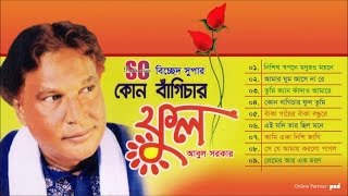 Abul Sarkar  Kon Bagichar Ful  কোন বাঁগিচার ফুল  আবুল সরকার  Bicched Super  SCP [upl. by Giana278]